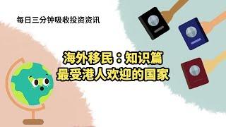 海外移民：知识篇-最受港人欢迎的国家