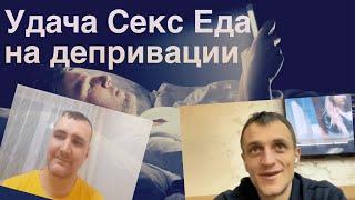 Поток удачи, секс, слезы, праноедение на депривации. 3я ночь без сна диалог с Ильей. Дальнейший план