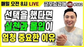 선택을 했다면 실천과 몰입이 엄청 중요한 이유! [굿모닝경매] [부동산경매] [부자] [소액경매] [재테크]