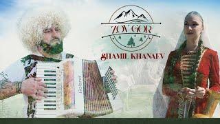 Шамиль Ханаев клип "Зов Гор"
