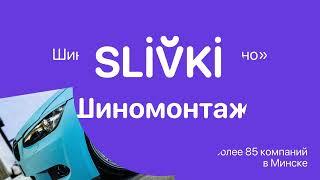 Шиномонтаж "Всё включено" со скидкой 50% от Slivki.by!