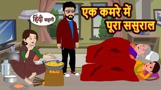 एक कमरे में पूरा ससुराल Stories in Hindi | Moral Bedtime Stories | Kahani | Hindi Storytime | Funny