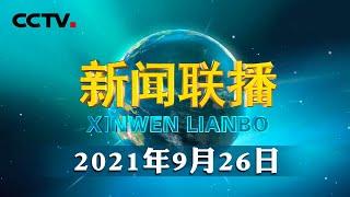 习近平向2021年世界互联网大会乌镇峰会致贺信 | CCTV「新闻联播」 20210926