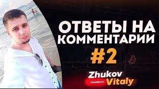 КАКИЕ АКТИВЫ ДЕРЖУ? КАК ПРИШЕЛ В КРИПТУ ? ЧТО ДЕЛАТЬ С ZCASH? Ответы на комментарии #2  bitcoin  xrp