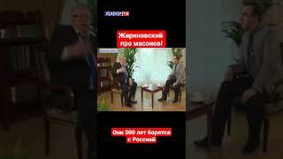 Жириновский про масонов! Вы только послушайте #жириновский #жириновскийпророк