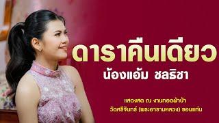 ดาราคืนเดียว/แอ้ม ชลธิชา (แสดงสด ณ วัดศรีจันทร์ ขอนแก่น)