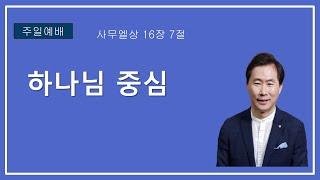 사무엘상 16장 7절  하나님 중심ㅣ방석진 목사ㅣ 말씀전원교회 주일오전설교