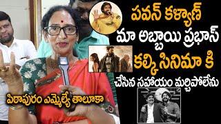 పిఠాపురం ఎమ్మెల్యే తాలూకా Prabhas Mother SUPERB Words About Pawan Kalyan | Janasena | Always Cinema