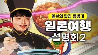 타베로그 맛집은 정말 맛있을까?｜일본여행 설명회 2기 (with. 태환쿤)