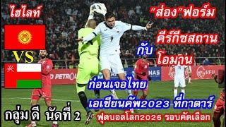 ไฮไลท์ คีร์กีซสถาน  โอมาน ฟุตบอลโลก 2026 รอบคัดเลือก โซนเอเชีย กลุ่ม ดี นัดที่ 2 (21-11-2023)