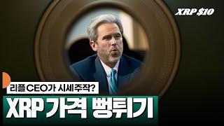 리플 CEO가 시세주작? XRP 가격 뻥튀기 #XRP