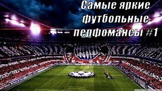 САМЫЕ ЛУЧШИЕ ФУТБОЛЬНЫЕ ФАНАТЫ МИРА.  ЯРКИЕ ФУТБОЛЬНЫЕ ПЕРФОМАНСЫ.