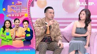 เลดี้พลาซ่า - Lady Plaza | บอล เชิญยิ้ม - น้องไบร์ท | 5 พ.ย. 66 Full EP