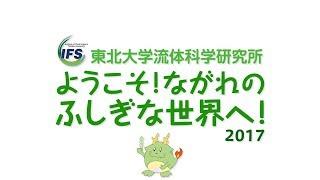 片平まつり2017 東北大学流体科学研究所