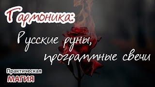 Гармоника: Русские руны, программные свечи