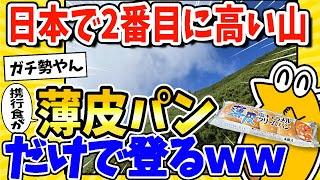 【2ch面白いスレ】日本で2番目に高い山登る！食事は薄皮パンのみ！www