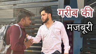 गरीब की मजबूरी / Manish Chaturvedi /satendra Sharma /ravendra Soni \ Hindi video