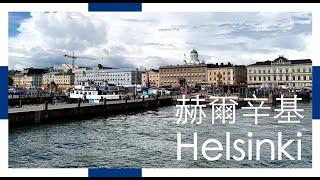 【芬蘭FinlandVlog + 必去景點】赫爾辛基Helsinki