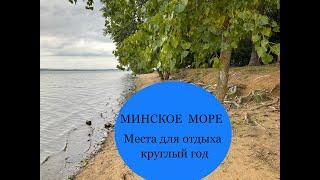 МИНСКОЕ МОРЕ. Места для отдыха круглый год.