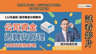 資金週轉之管理 | 公司資金週轉與管理（含匯兌避險處理）【試看影片】