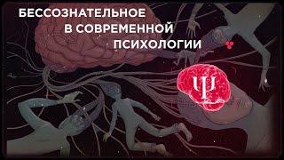 Бессознательное в современной психологии