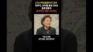 [고난극복]불륜까지 참은 강부자, 모두를 울린 59년 결혼생활의 충격적인 결말 (3/3편)