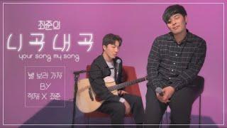 Jukjae & Choi Joon - Let's Go See the Stars [LIVE] | Choi Joon's Your Song My Song