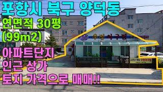 [매물번호462]#포항부동산 포항 상가 음식점 식당 매매 포항매물 단층상가 상가주택 소매점 양덕동 매물