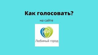 Как голосовать на сайте за участников конкурса "Любимый  город-Караганда"?