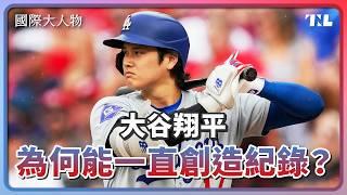 二刀流是個意外？大谷翔平為什麼立志當棒球的「先驅者」？｜國際大人物EP19