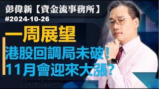 【資金流事務所】下周展望 － 港股回調局未破！11月會迎來大漲？彭偉新 2024-10-26