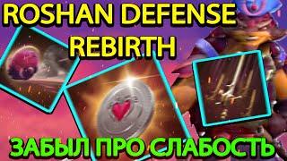 ROSHAN DEFENSE REBIRTH l PANGOLIER l САМЫЙ СИЛЬНЫЙ ЛОВКАЧ