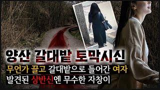 [양산 갈대밭] 야심한 밤 수풀 사이로 뭔가를 끌고 들어간 여자