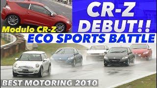 CR-Zデビュー!! ECO SPORTSバトル【Best MOTORing】2010