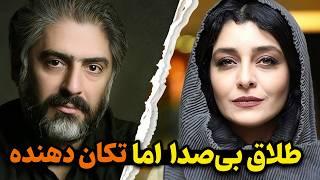 پشت پرده جدایی ساره بیات و علیرضا افکاری | واقعیت تلخ زندگی ساره بیات و همسرش