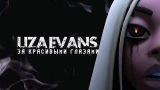 Liza Evans - За красивыми глазами (Премьера трека)