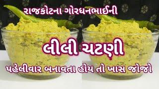 રાજકોટના ગોરધનભાઈ ની પ્રખ્યાત #લીલી ચટણી |રાજકોટની પ્રખ્યાત લીલી ચટણી ની રેસીપી | food shyama