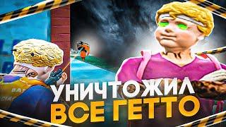 УНИЧТОЖИЛ ВСЕ ГЕТТО на GTA 5 RP