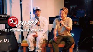 DJ IKU & DJ YUTAROのトークショーに乱入！今回も様々なDJ界の謎や疑問を徹底討論！【DJナイトスクープ - SEASON 02- 】