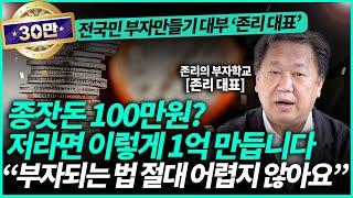 존리 대표ㅣ돈 생길 때마다 여기에 무조건 넣으세요! "저절로 부자가 될 겁니다"(1부)