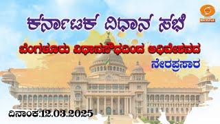 Live | 16th Karnataka Legislative Assembly | 6th Session | 12-03-2025 | Day-8 | Part-2 | DDChandana