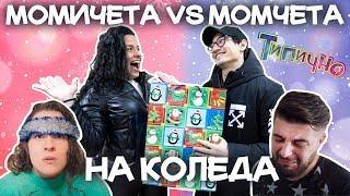 МОМИЧЕТА VS МОМЧЕТА НА КОЛЕДА ft. Suzi & Reni