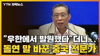 [자막뉴스] "우한에서 발원했다"더니...돌연 말 바꾼 중국 전문가 / YTN