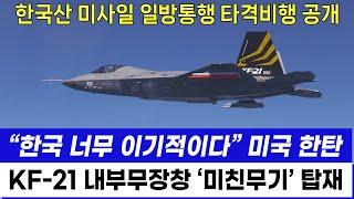 KF-21 전투기 내부무장창 미친무기 탑재 비행 미국 충격