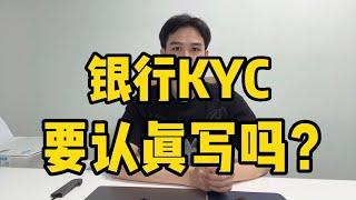 银行kyc有必要认证填写#海外银行账户