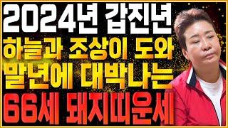 2024년 1959년생 66세 돼지띠운세하늘과 조상이 도와 말년에 대박난다!! 59년생 돼지띠의 2024년 신년운세 66세 돼지띠운세