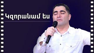 Կզորանամ ես (Միայն ձեռքդ, որ պարզես) - Սեւակ Բարսեղյան, WOLLebanon Worship (Armenian Live Worship)