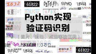 用Python轻松实现（图片、点选、滑动等）验证码识别