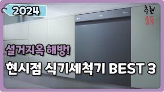 2024 식기세척기 추천 BEST 3 | LG, 삼성 인기 순위 비교 | 6인용, 12인용 사실 분 필독!