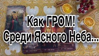 ️  Как Гром среди Ясного Неба ! ПЕРЕМЕНЫ - для ВАС ! ️ Зеркальное ТАРО ️